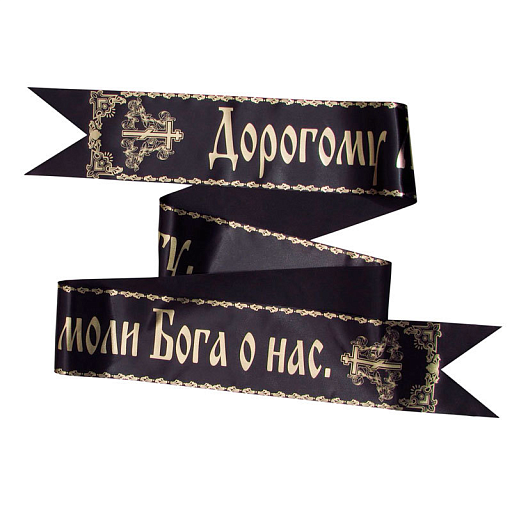 Лента траурная на заказ 10 см (текст «золото»)