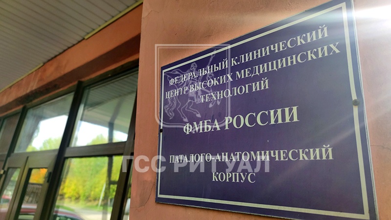 Морг Федерального клинического центра высоких медицинских технологий ФМБА (клиническая больница № 119) – Государственный федеральный морг