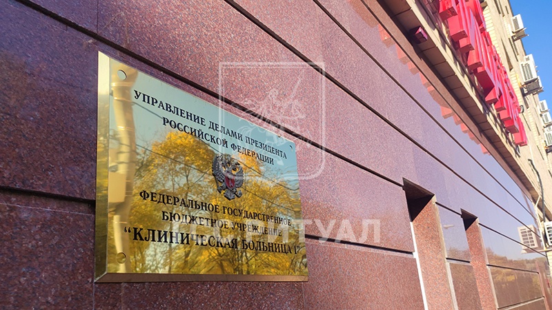Морг клинической больницы № 1 (Волынской) управления делами президента РФ (бывшей РКБ № 3 МЗ РФ) – Государственный федеральный морг