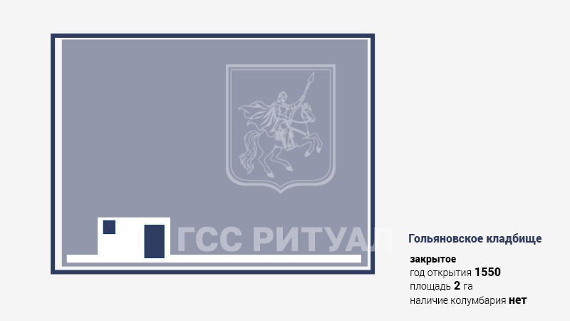 Гольяновское
