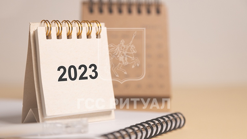 Работа московских крематориев в период новогодних каникул 2022 – 2023 гг.