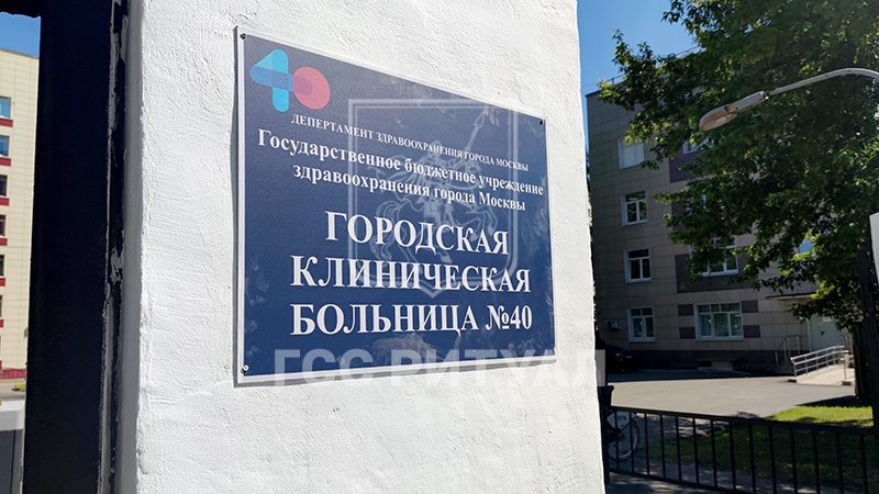 Морг городской клинической больницы № 40 – Государственный городской морг