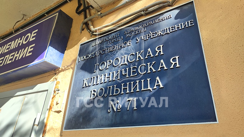 Морг городской клинической больницы № 71 им. М.Е. Жадкевича