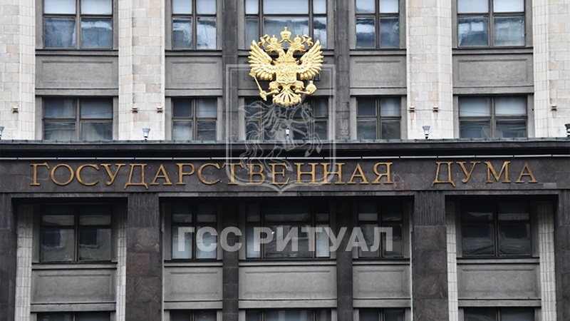 В Государственную думу внесён проект нового закона о похоронном деле